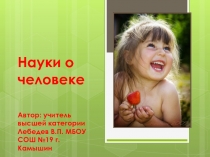 Презентация по биологии 8 класс Науки о человеке