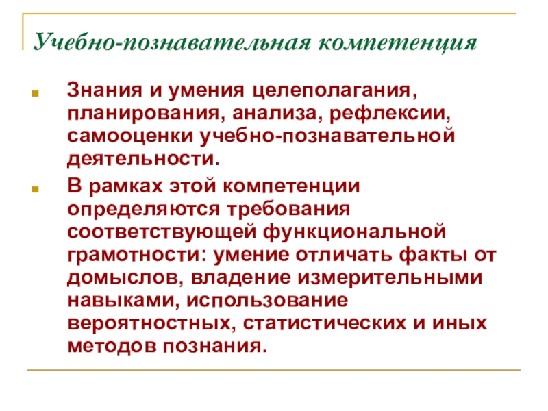 Учебно познавательные навыки. Учебно-познавательная компетенция виды. Мыслительная компетенция. Критерии учебно-познавательных компетенций. Знание, компетенция данные, информация.