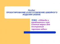 Презентация по технологии на темуОдежда и требования к ней. Снятие мерок для построения чертежа юбки