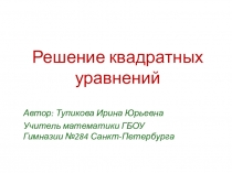 Презентация по теме Решение квадратных уравнений