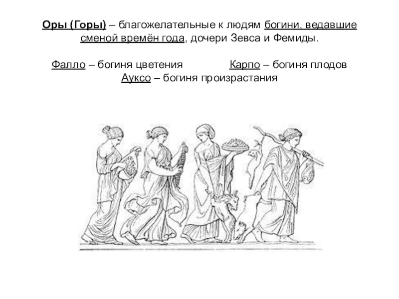 Ор это. Три дочери Зевса. Ора дочь Зевса и Фемиды. Горы дочери Зевса. Хоры Богини времени.