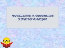 Презентация:  Наибольшее и наименьшее значения функции , 10 класс.