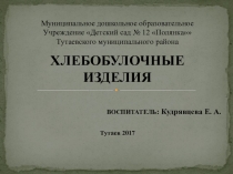 Презентация по окружающему миру на темуХлебобулочные изделия