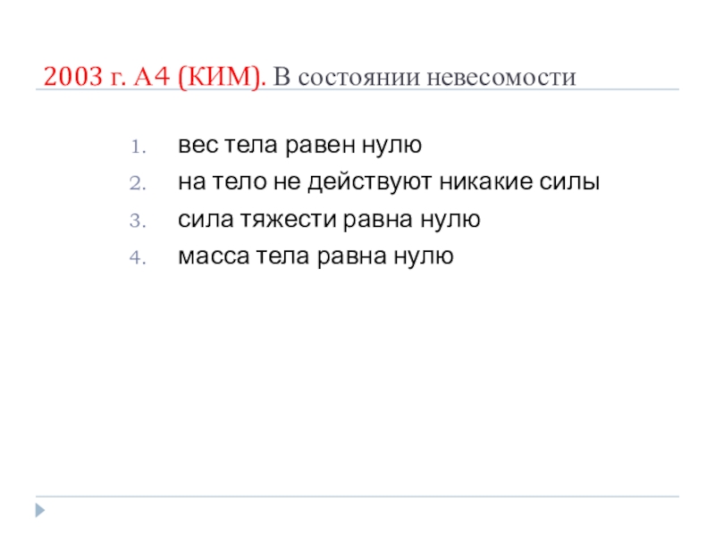 В состоянии невесомости сила тяжести равна. В состоянии невесомости вес тела. В состоянии невесомости вес тела равен нулю. В состоянии невесомости сила тяжести равна нулю. Сила тяжести в невесомости равна нулю.