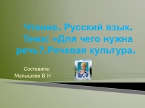 Чтение. Русский язык. Для чего нужна речь? Речевая культура
