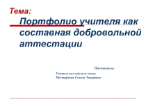 Портфолио учителя как основа добровольной аттестации