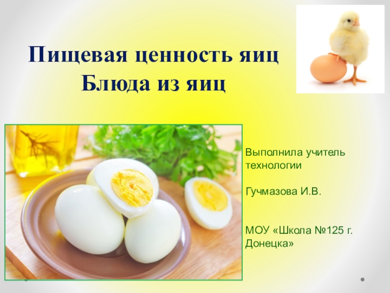 Презентация Презентация по технологии на тему Пищевая ценность яиц. Блюда из яицб 5 класс