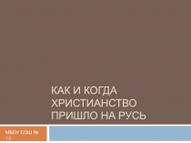 Презентация по духовному краеведению на тему: Когда и как христианство пришло на Русь