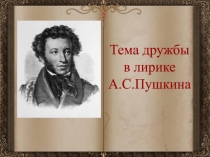 ПРезентация к уроку литературы в 9 классе на тему Дружба в творчестве Пушкина