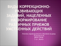 Презентация Виды коррекционно-развивающих заданий, нацеленных на формирование различных приемов умственных действий