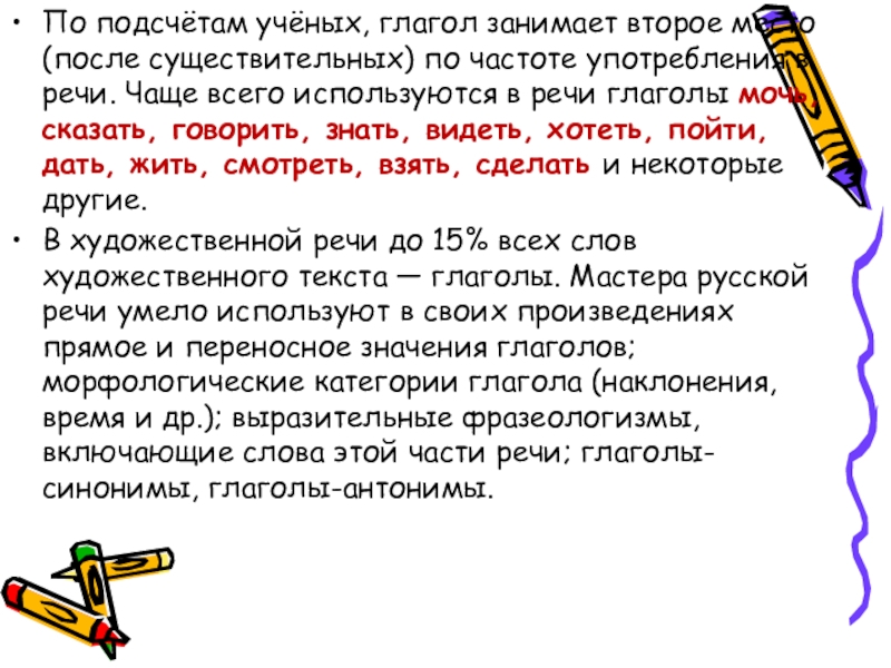 По подсчётам учёных, глагол занимает второе место (после существительных) по частоте употребления в речи. Чаще всего используются