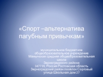 Спорт -альтернатива пагубным привычкам