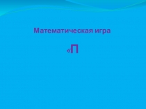 Внеклассное мероприятие по математике в 5 классе Подумай-ка!