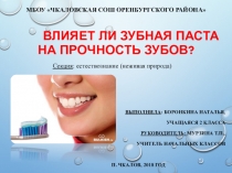 Презентация проекта Влияет ли зубная паста на прочность зубов?