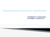 Презентация по обществознанию на тему Продовольственная проблема человечества (11 класс)