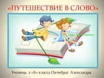 Презентация по русскому языку на тему Путешествие в слово