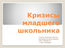 Презентация к родительскому собранию на тему Кризисы младшего школьника (4 класс)