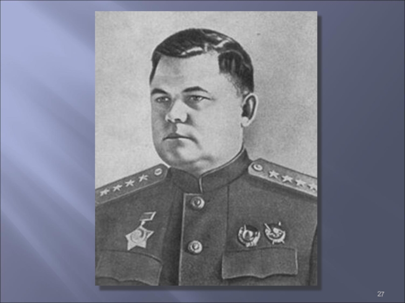 Ватунин. Ватутин н. ф. (1901-1944). Ватутин н.ф., - командующий воронежским фронтом.