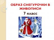 Презентация по литературе на тему Образ Снегурочки - 7 класс