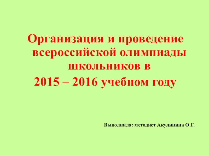 Организация и проведение всероссийской олимпиады школьников в 2015-2016 учебном году