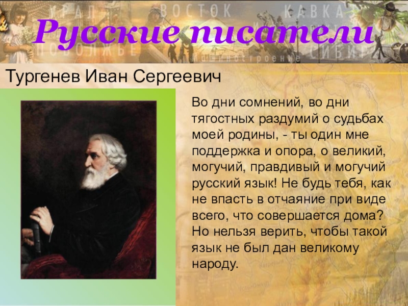 Во дни сомнений. Иван Сергеевич Тургенев: