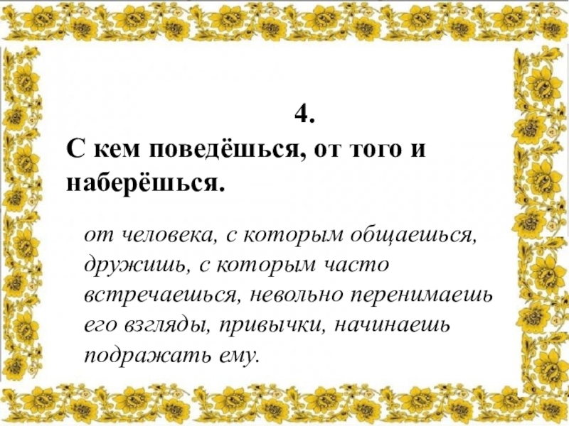 С кем поведешься от того и наберешься картинка