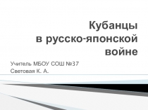 Кубанцы в русско-японской войне