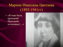 Презентация по литературе на тему Биография М.И.Цветаевой