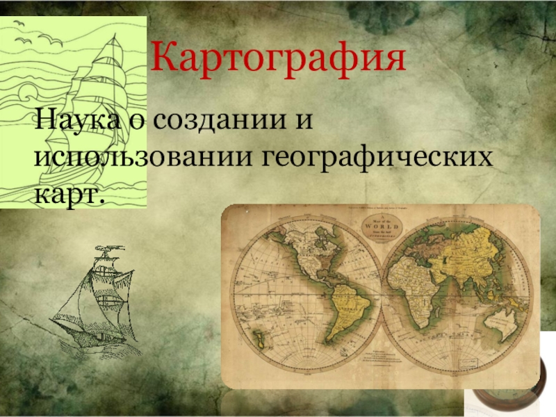 КартографияНаука о создании и использовании географических карт.