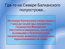 Презентация по истории древнего мира 5 класс Александр Македонский