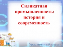 Презентация по химии на тему Силикатная промышленность (9 класс)