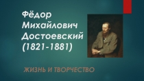 Презентация по литературе Жизнь и творчество Ф. М. Достоевского (10 класс)