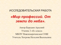 ОТ ЗЕМЛИ ДО НЕБА