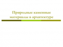 Презентация Природные каменные материалы в архитектуре