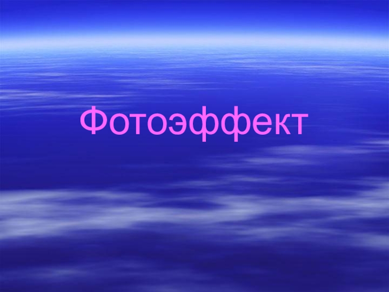 Фотоэффект презентация урок