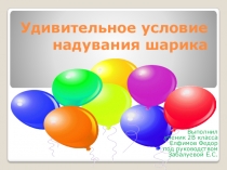 Презентация проекта Воздушные шарики