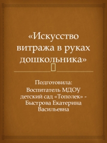 Исскуство витража в руках дошкольника