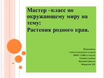 Презентация по внеклассному мероприятию Деревья родного края