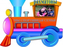 Со спортом мы всегда дружны, нам болезни не страшны