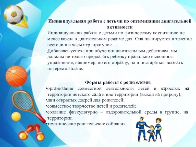 Индивидуальная активность. Двигательная активность дошкольников. Работа с родителями по физическому воспитанию. Рекомендации по двигательной активности. Индивидуальная работа по физкультуре.