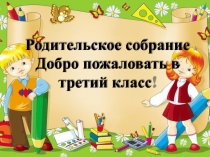 Презентация родительского собрания № 1, 3 класс