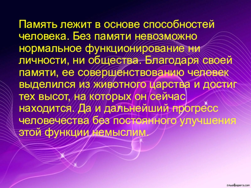 Нормальная память. Память лежит в основе способностей человека. Возможности человеческого памяти презентация. Память это способность. Что лежит в основе способностей.