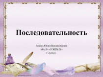 Презентация по математике на тему : Последовательность