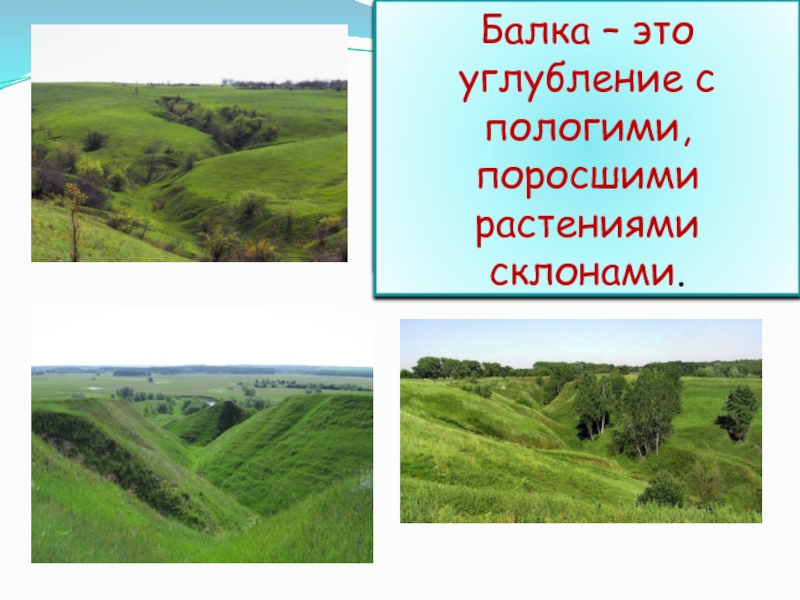 Окружающий мир поверхность нашего края. Балка углубление с пологими склонами поросшими растениями. Балка это в географии. Балка углубление с пологими склонами. Углубление с пологими склонами.