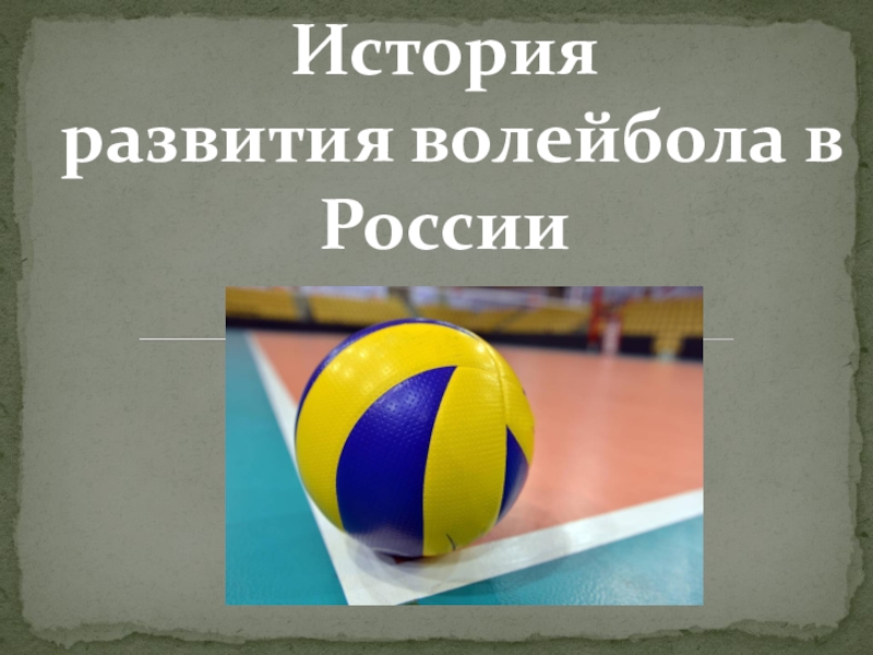 Реферат Сборная Волейбола России