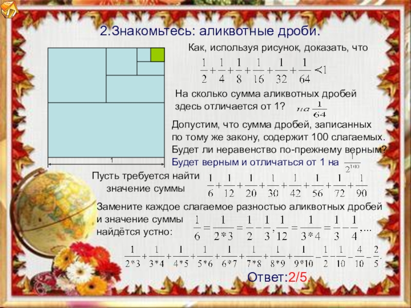 Аликвотные дроби проект