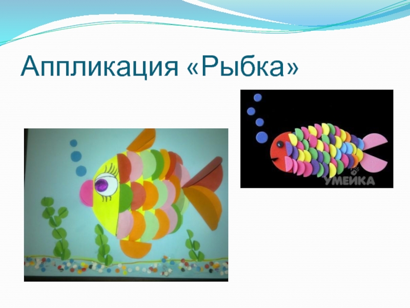 Презентация Презентация по технологии Рыбка (3 класс)