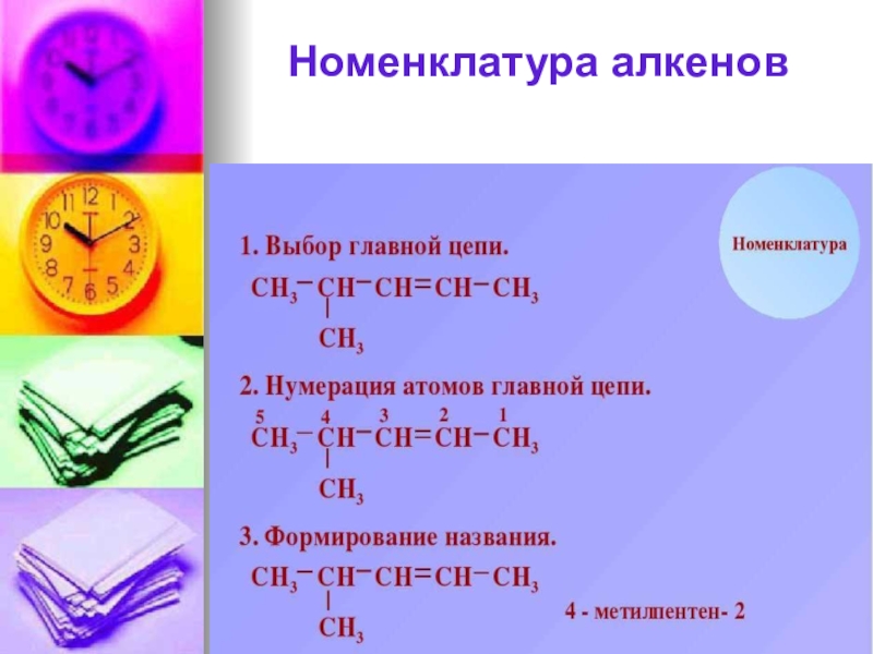 Номенклатура алкенов. Алкены систематическая номенклатура. Название алкенов по систематической номенклатуре. Номенклатура Аликинов. Номенкалатура алкинов.