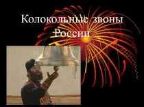 Презентация по музыке на тему Колокольные звоны России