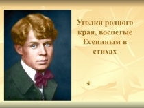 Времена года в творчестве Есенина